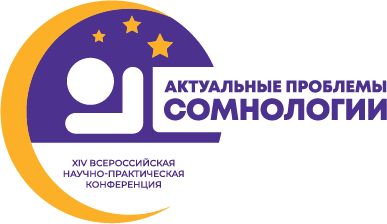 Актуальные проблемы сомнологии XII Всероссийская научно-практическая конференция